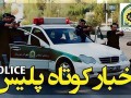 توقیف سمند حامل ۲٠۶ کیلو شیشه در استهبان فارس