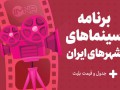 برنامه سینماهای تهران، شیراز و مشهد امروز، چهارشنبه ۲۱ آذر + اکران هفتاد سی و قیمت بل