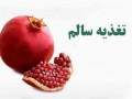 توصیه هایی برای تغذیه مناسب در شب یلدا