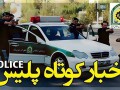 ۲ کودک از چنگال آدم رباها در فارس رها شدند