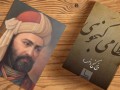 نظامی با داستان سرایی فرهنگ ایران را با اسلام پیوند داد