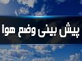 پیش بینی هواشناسی شیراز در ۲۴ ساعت آینده + وضعیت هوای شیراز فردا سه شنبه ۲۸ اسفند ۱۴٠۳ + آب و هوای شیراز