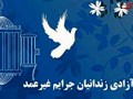 آزادی یک زندانی مالی در سایه همدلی رسانه های شیراز