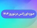 انجام ۸۲۶ ماموریت در پایگاه های اورژانس فارس در ۲۷ اسفند ۱۴٠۳